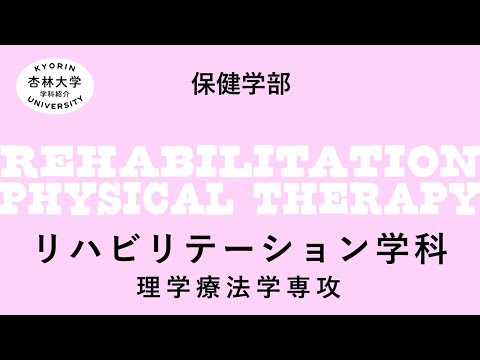 看護学科 【杏林大学】リハビリテーション学科　理学療法学専攻（2022-2023）