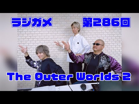 RADIO 4Gamer Tapʲˡ286The Outer Worlds 2סڲܿɧ/ޥեġ