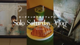 Vlog|ホーチミン在住アラサー現採、一人で過ごす土曜日|おすすめカフェアパート|日系居酒屋でひとり飲み|ベトナム生活