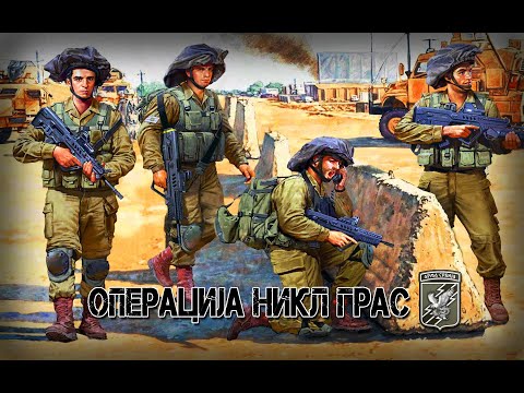 OPERACIJA NICKEL GRASS