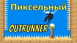 Немного читерства Outrunner 2 прохождение #2