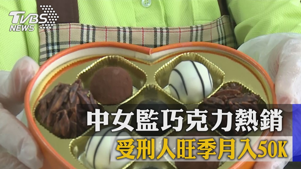 中女監巧克力熱銷　受刑人旺季月入50K
