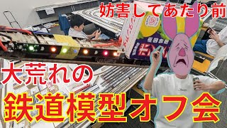 大荒れのオフ会　鉄道模型オフ会ダイジェスト