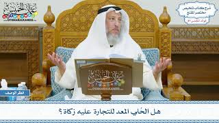 1935 - هل الحُلي المعد للتجارة عليه زكاة؟ - عثمان الخميس