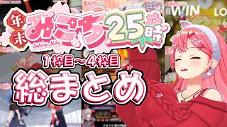 【さくらみこ切り抜き】年末みこち25時 1枠目～4枠目 総まとめ #ホロライブ #hololive #さくらみこ #みこち