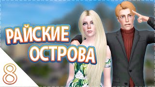 Давай играть в Симс 3 Райские острова #8 Новый дом - новая жизнь!