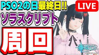【参加型】今日は『PSO2の日』最終日！ソラス・クリプトからカイズ武器を頂こうじゃないか！【PSO2NGS/ship9】【ライブ配信】