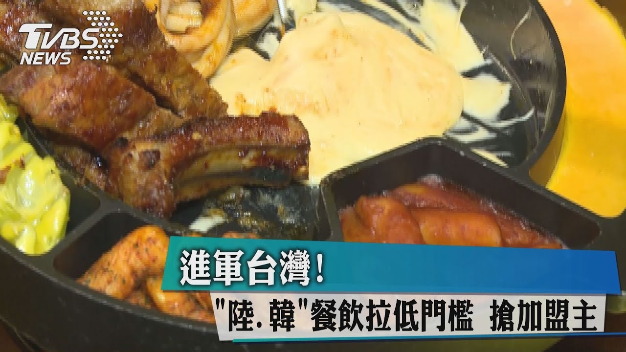 進軍台灣!陸、韓餐飲拉低門檻 搶加盟主