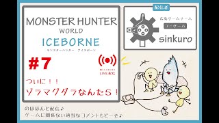 【MHWI 最初からぜーんぶライブ実況  #7】ついにゾラマグダラなんちゃら！！　sinkuroのほほんゲーム