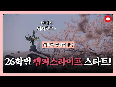 2026년 원광대 캠퍼스 라이프 YouTube Thumbnail