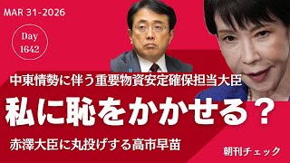 私に恥をかかせないで　どん詰まりの高市総理 赤澤大臣に丸投げ
