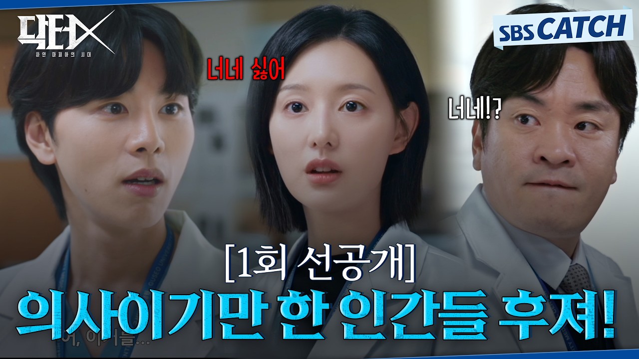 [1회 선공개] "의사이기만 한 인간들 너네 진짜 후져" 부패한 의료진에게 거침없이 팩폭 퍼붓는 김지원! #?