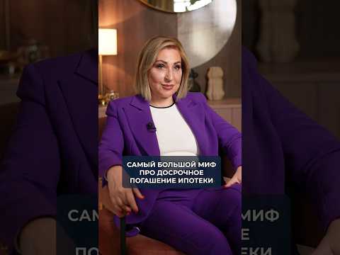 Миф про ДОСРОЧНОЕ ПОГАШЕНИЕ ипотеки! #досрочноепогашение #ипотека #кредит