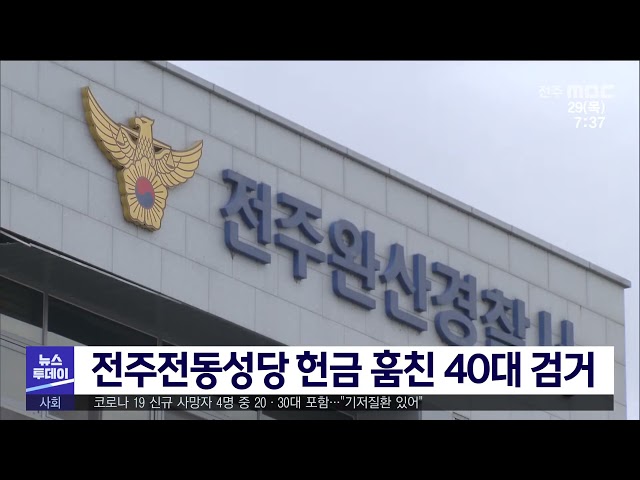 전주전동성당 헌금 훔친 40대 검거