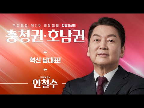 [제6차 전당대회 충청권·호남권 합동연설회] 안철수 당 대표 후보자