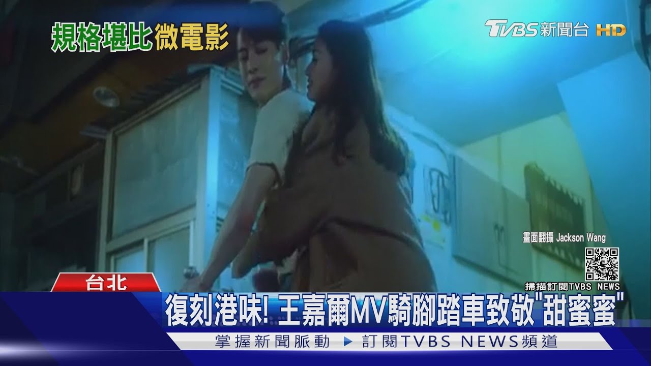 致敬經典!王嘉爾MV藏彩蛋 模擬重慶森林、甜蜜蜜橋段