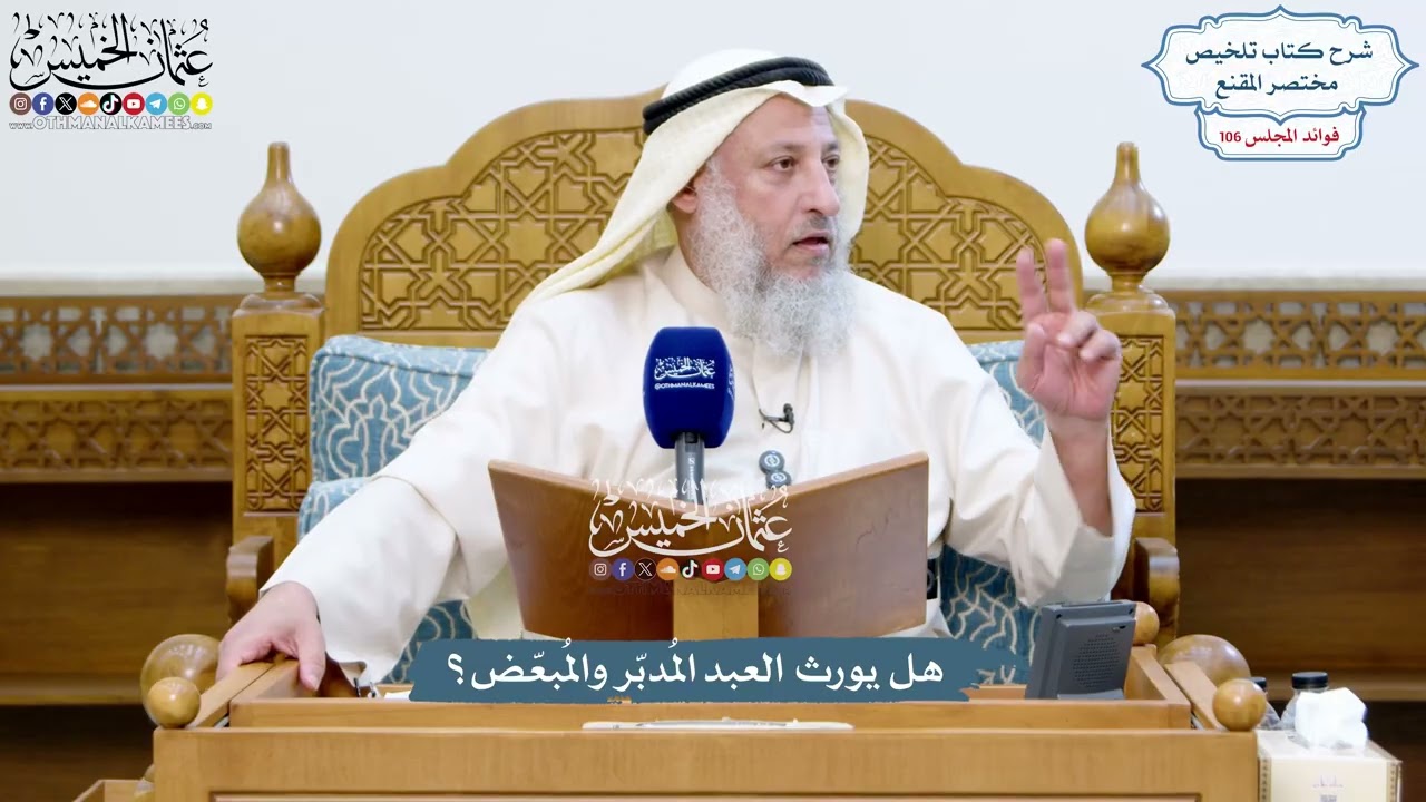 4865 - هل يورث العبد المُدبّر والمُبعّض؟ - عثمان الخميس