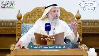 4865 - هل يورث العبد المُدبّر والمُبعّض؟ - عثمان الخميس