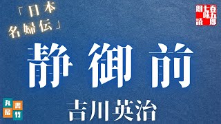【朗読】静御前／吉川英治　【日本名婦伝②】　読み手七味春五郎　　発行元丸竹書房