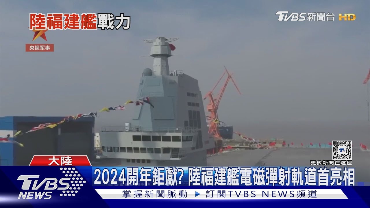 「艦」指何方? 中共福建艦電磁彈射完工估雷達也躍進