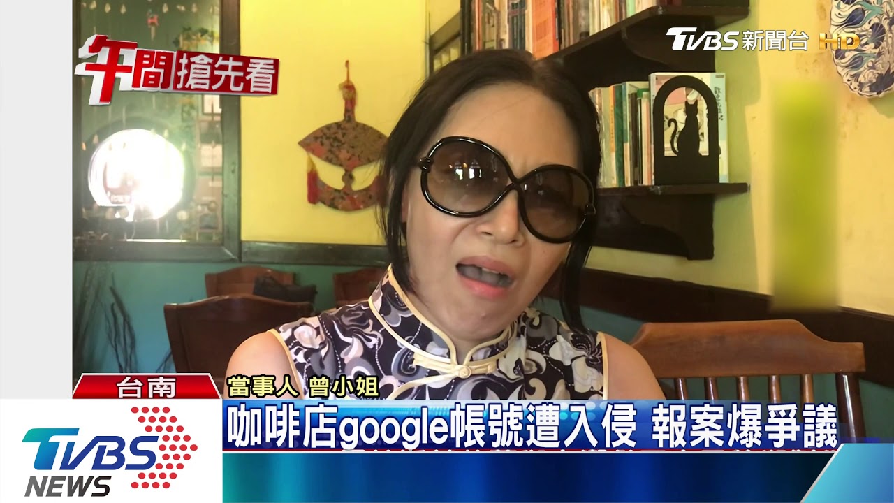 咖啡店google帳號遭入侵 報案爆爭議