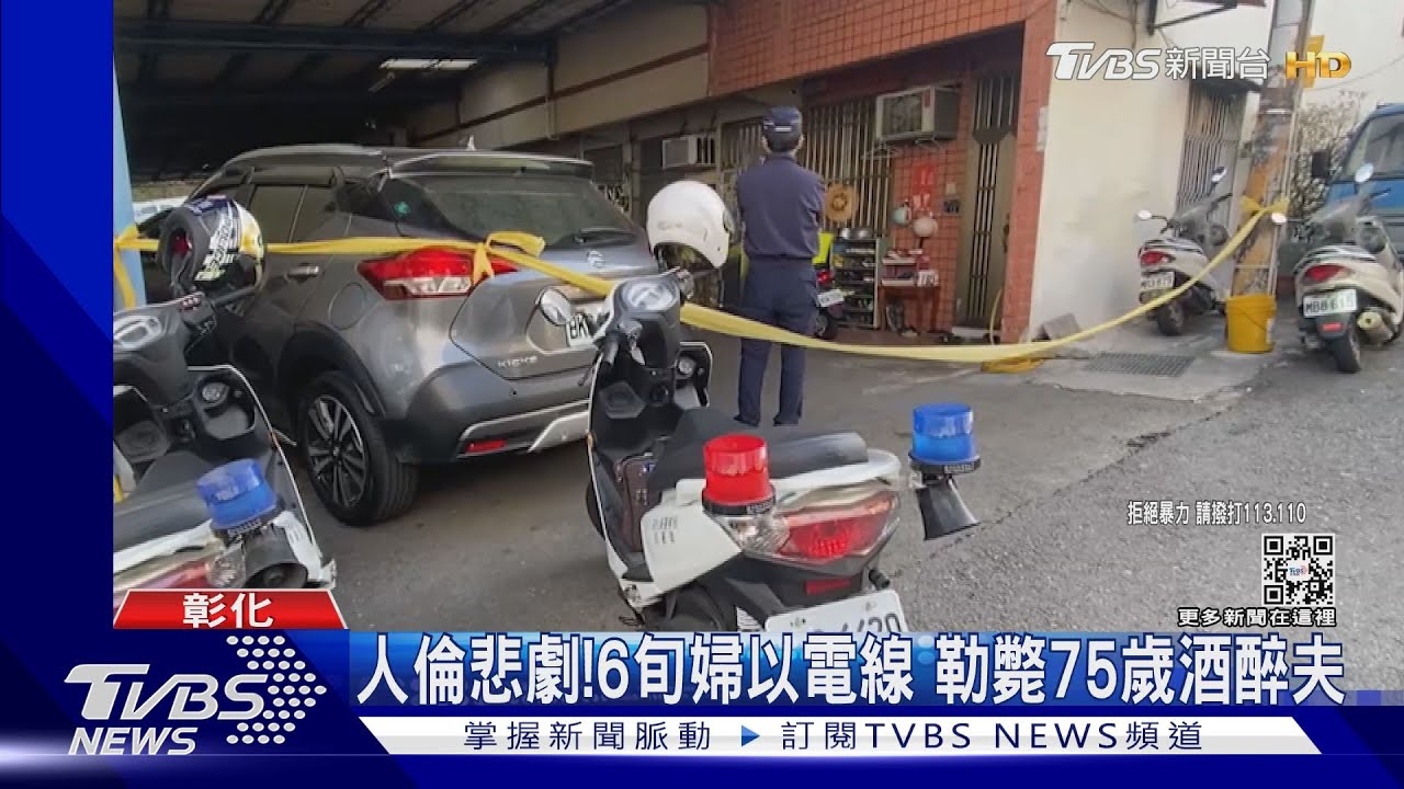 人倫悲劇!6旬婦以電線 勒斃75歲酒醉夫
