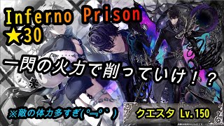 【白猫プロジェクト】一閃の火力で削っていけ！？【クエスタ/Inferno Prison★30】