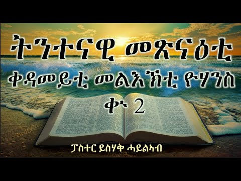 ትንተናዊ መጽናዕቲ ቀዳመይቲ መልእኽቲ ዮሃንስ || ቍ 02 || ፓስተር ይስሃቅ ሓይልኣብ