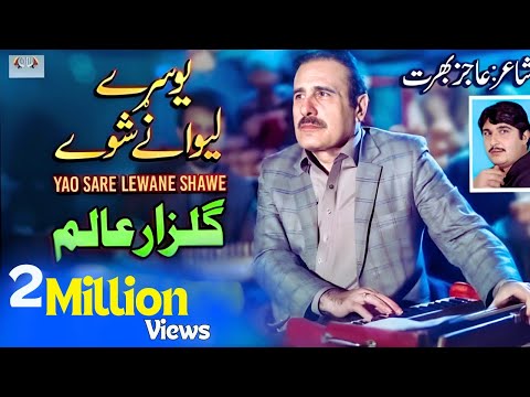 Yao Sare Lewane Shawe | Gulzar Alam | Sad Pashto Song 2021 | AB Production
