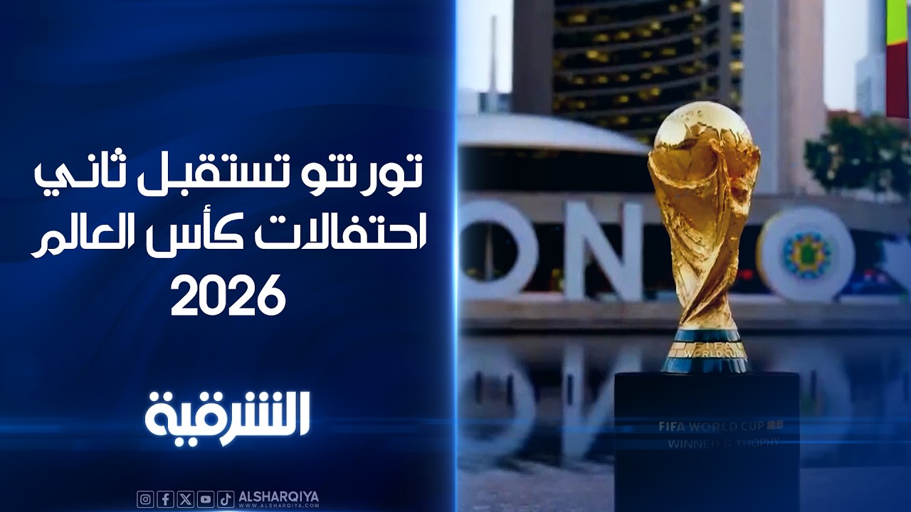 فيديو | مدينة تورنتو في كندا تستقبل ثاني احتفالات كأس العالم 2026#ستوديو_المونديال