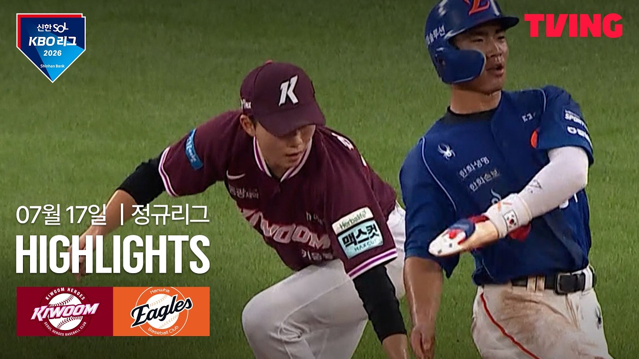 [키움 vs 한화] 7/17 경기 I 2026 신한 SOL KBO 리그 I 하이라이트 I TVING