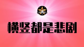 都大危机了还吹「基建狂魔」呢！横竖都是世界第一，悲剧命运已注定！光鲜之下掩盖的罪恶｜花江峡谷大桥｜贵州｜基建狂魔｜光伏｜国庆旅游｜城投债