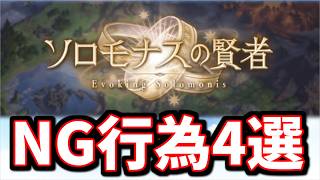 個人的に思う、ソロモナスの賢者でクリア率を下げてしまうNG行為4選【グラブル】