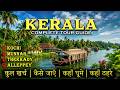 Kerala Tourist Places Kerala Complete Tour Guide Kerala Trip Munnar Thekkady Alleppey Kerala