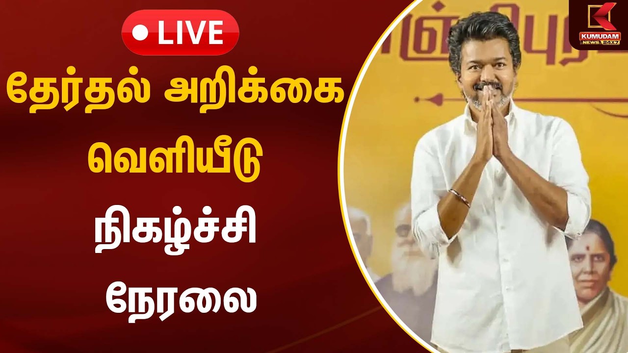 🔴Live: தேர்தல் அறிக்கை வெளியீடு நிகழ்ச்சி நேரலை | TVK Vijay | Kumudam News