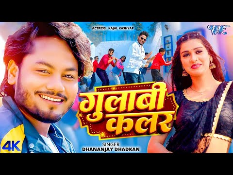 गुलाबी कलर Dhananjay Dhadkan — watch video