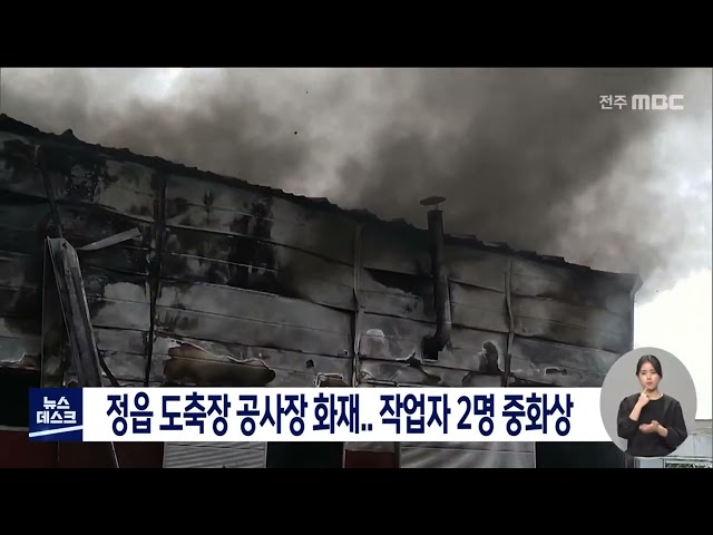 정읍 도축장 공사장서 화재.. 작업자 2명 중화상