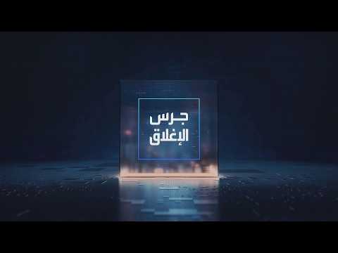 يومياً من "العربية Business" | ساعة كاملة حول أبرز أخبار الاقتصاد اليوم والتحليلات حولها في برنامج "جرس الإغلاق": ديون الولايات المتحدة تتجاوز 40 تريليون دولار للمرة الأولى. عوائد السندات الأميركية تعود لترتفع رغم تدخل وزارة الخزانة المفاجئ لخفضها. الطلب على ناقلات النفط في الخليج يقفز مع أزمة هرمز. أسعار النفط ترتفع لأعلى مستوى في نحو شهر 