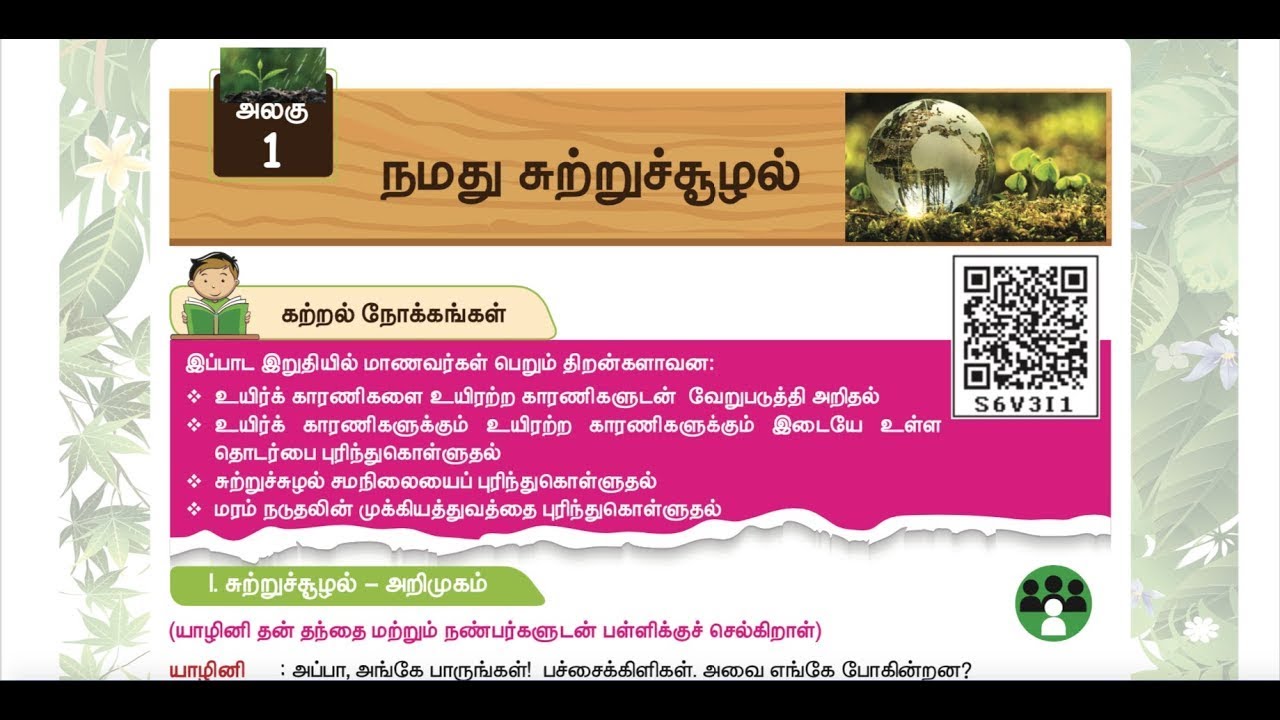 3 rd SCIENCE - TERM 3 - UNIT 1 - நமது சுற்றுச் சூழல் - Part 2