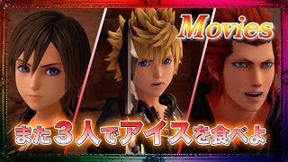 【シアター】 ロクサス、シオン帰還。涙の再開。また３人でアイスを食べよ。 -Roxas, Xion-【KINGDOM HEARTS 3 キングダムハーツ3】