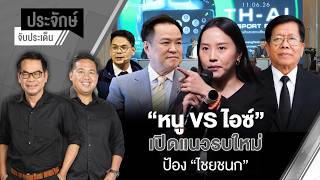 ประจักษ์จับประเด็น | 23 มิ.ย. 69