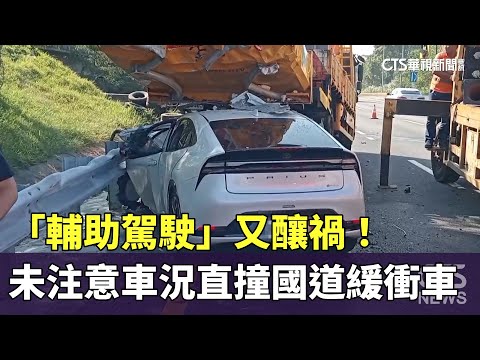 「輔助駕駛」又釀禍！　男未注意車況直撞國道緩衝車