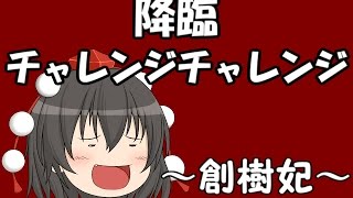 『ゆっくり実況』　パズドラ　降臨チャレンジチャレンジ　～創樹妃～