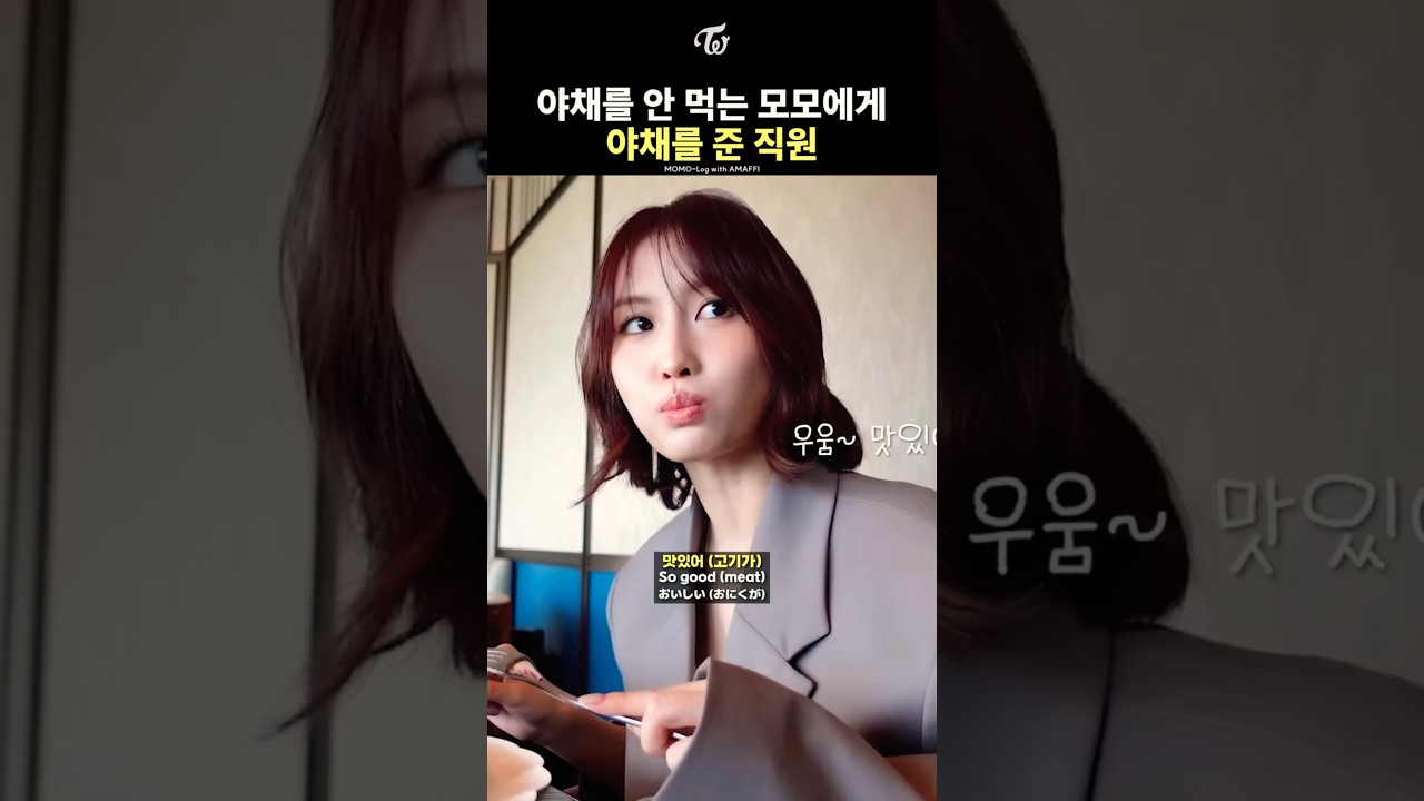 [트와이스] 야채를 안 먹는 모모