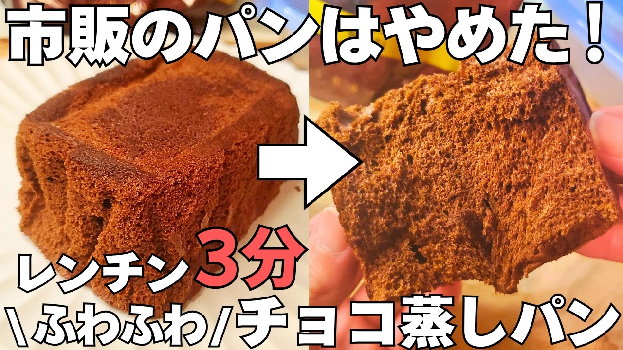 レンジで簡単【チョコ蒸しパン】混ぜてチンするだけ！小麦粉不要！時短でふわふわ濃厚なチョコケーキ【グルテンフリー】