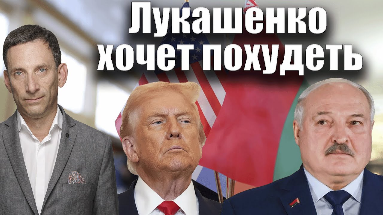 Трамп искушает Лукашенко | Виталий Портников