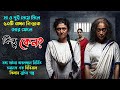 posham pa movie explained in bangla | best crime / thriller movie | সিনেমা সংক্ষেপের ন
