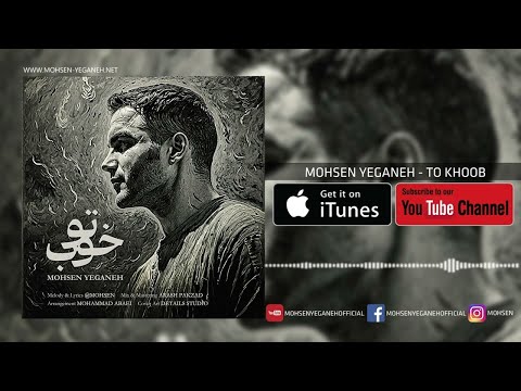 Mohsen Yeganeh - To Khoob ( محسن یگانه - تو خوب )