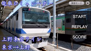 電車シミュレーター　上野東京ライン　東京→上野