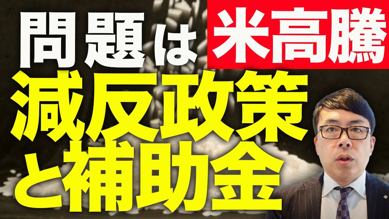 備蓄米放出は米高騰の根本解決にはならない！！買い占め業者よりも根本的な問題は「減反政策」と「補助金」いっぱい作って余った分は輸出すれば良くないか！？｜上念司チャンネル ニュースの虎側